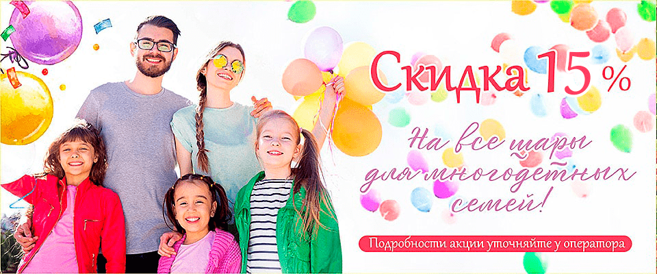 Скидка для многодетных покупателей гелиевых и воздушных шаров
