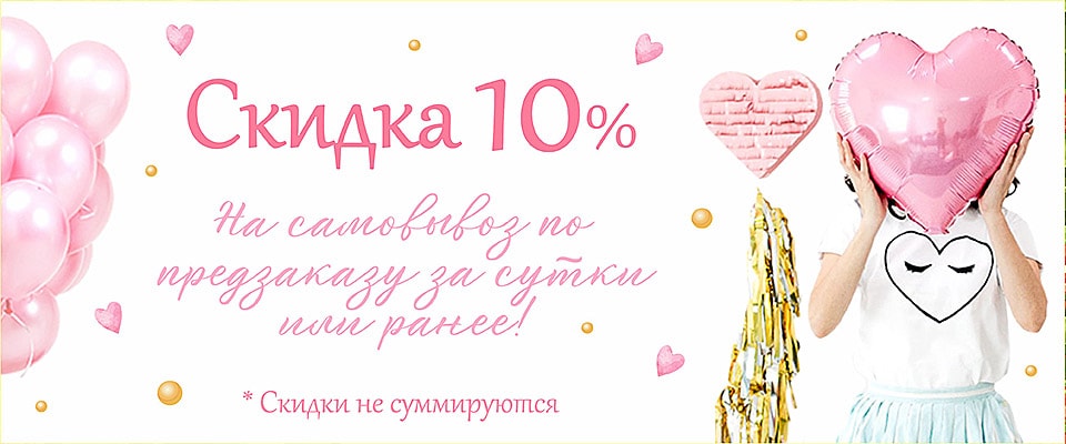 Делаем скидку при самовывозе гелиевых и воздушных шаров