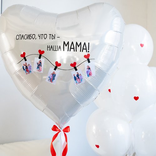 Большой серебряный шар Сердце с надписью «Спасибо, что ты – наша мама!» и гирляндой семейных фотографий, доставка в Красноярске
